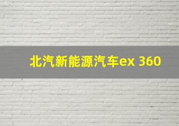 北汽新能源汽车ex 360